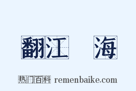 翻江攪海是什么意思的图片